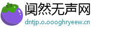 阒然无声网